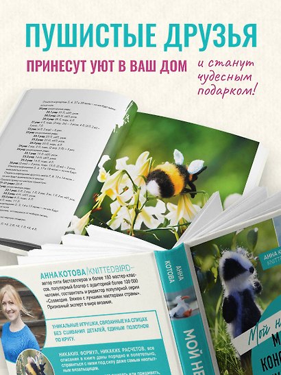 Мой нежный зверь. Маленькое конструкторское чудо на спицах. Игрушки, связанные без сшивания деталей - фото 7