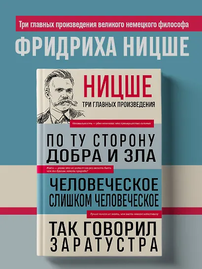 Фридрих Ницше. По ту сторону добра и зла. Человеческое, слишком человеческое. Так говорил Заратустра - фото 4