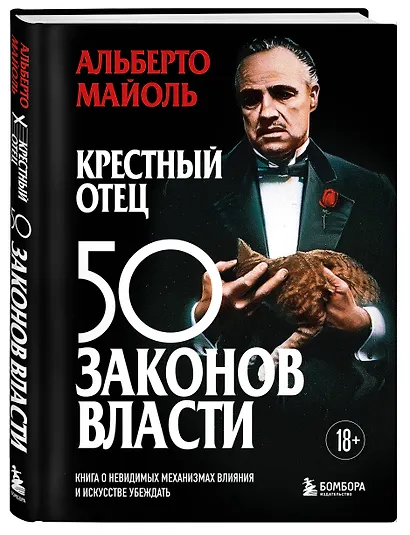 Крестный отец 50 законов власти. Книга о невидимых механизмах влияния и искусстве убеждать - фото 3