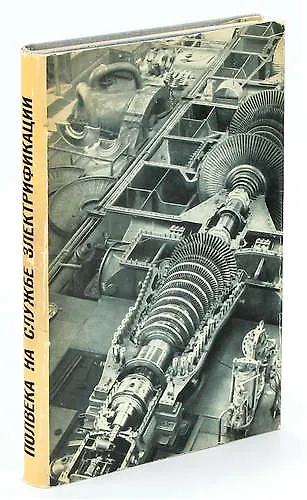 Полвека на службе электрификации - фото 1