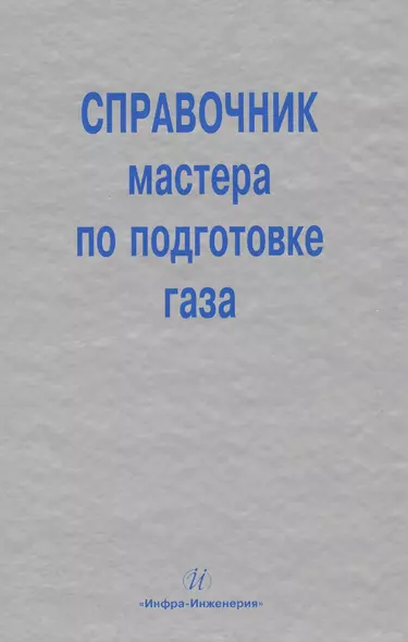 Справочник мастера по подготовке газа - фото 1