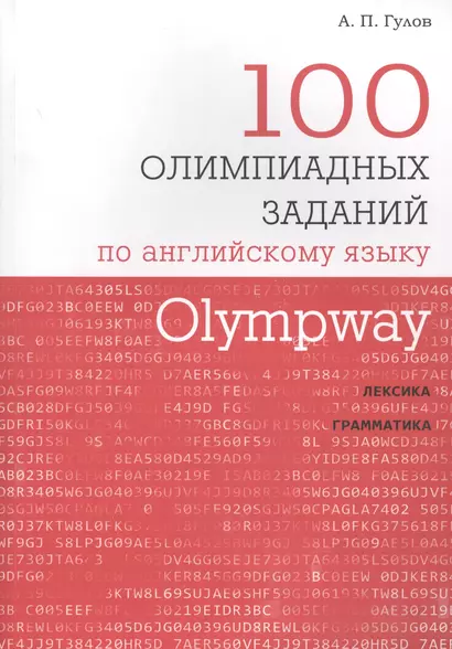 Olympway 100 олимпиадных заданий по английскому языку (м) Гулов - фото 1