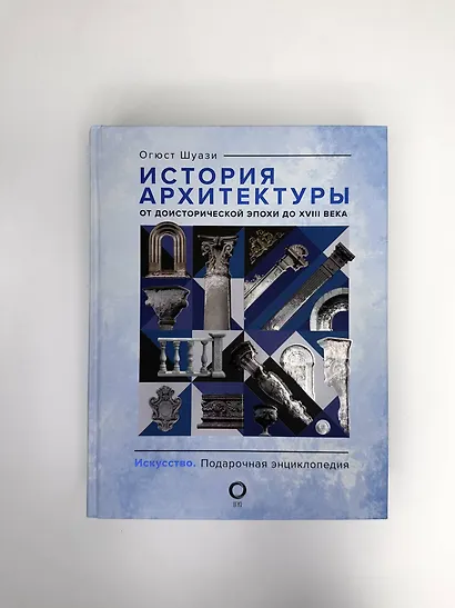 История архитектуры. От доисторической эпохи до XVIII века - фото 14