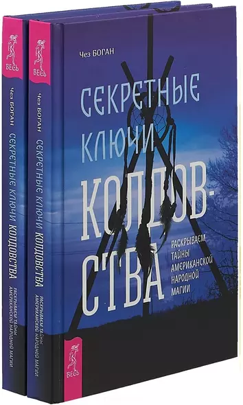 Секретные ключи колдовства (комплект из 2 книг) - фото 1