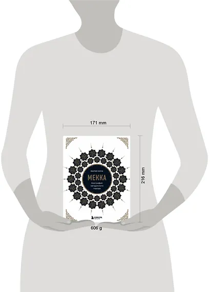 Мекка. Биография загадочного города - фото 9