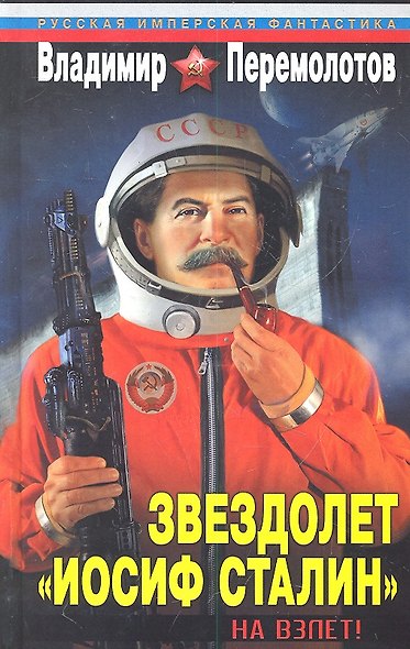 Звездолет "Иосиф Сталин". На взлет! - фото 1