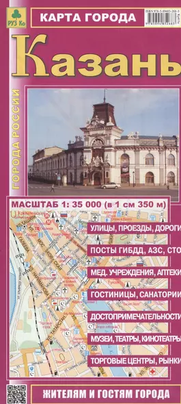 Карта г. Казань (1:35тыс) (Кр415п)  (мГорРос)  (раскл) (Руз Ко) (2014-15) - фото 1