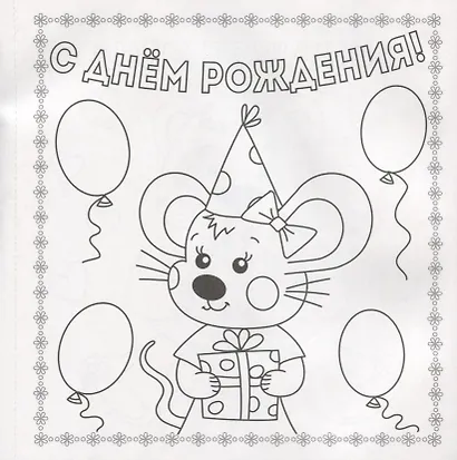 Раскраска. открытка хэндмэйд. С днём рождения! - фото 2