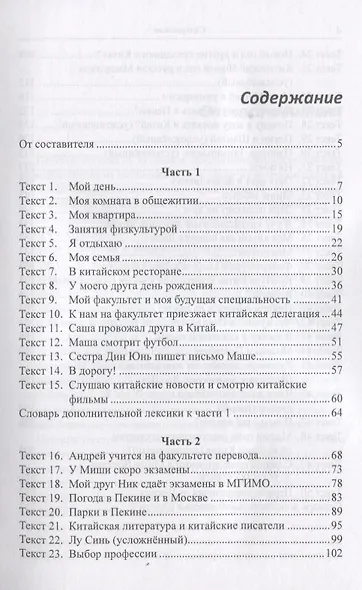 Тексты для перевода с русского языка на китайский к "Практическому курсу китайского языка" п/ред. А.Ф. Кондрашевского. - фото 2