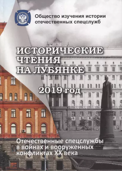 Исторические чтения на Лубянке. Отечественные спецслужбы в войнах и вооруженных конфликтах XX века (к 75-летия Великой Победы) - фото 1