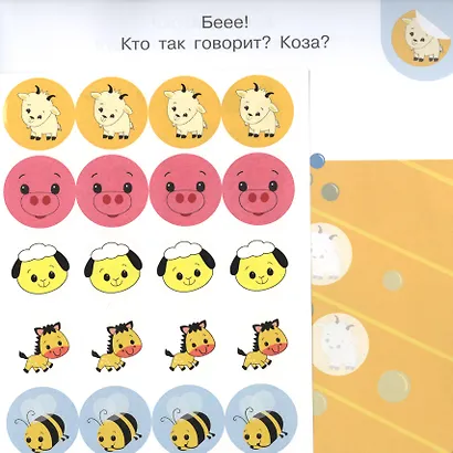 Академия малыша. Наклей и узнай. Кто как говорит? - фото 3