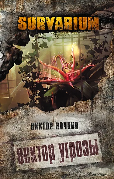 Вектор угрозы - фото 1