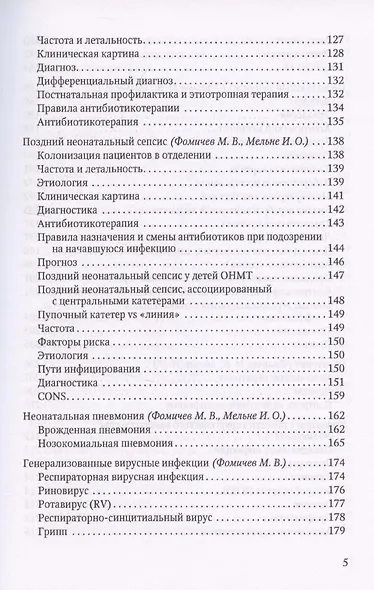 Терапия тяжелых инфекций у новорожденных - фото 4