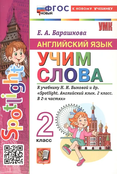 Spotlight. Английский язык. Учим слова. 2 класс. К учебнику Н.И. Быковой и др. "Spotlight. Английский язык. 2 класс. В 2-х частях" - фото 2
