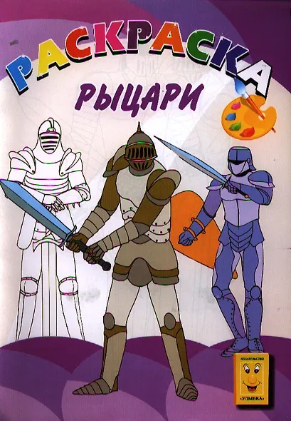 Рыцари. Книжка-раскраска - фото 1