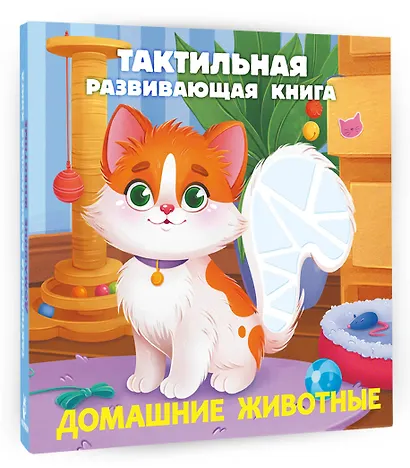 Домашние животные. Тактильная развивающая книга - фото 3