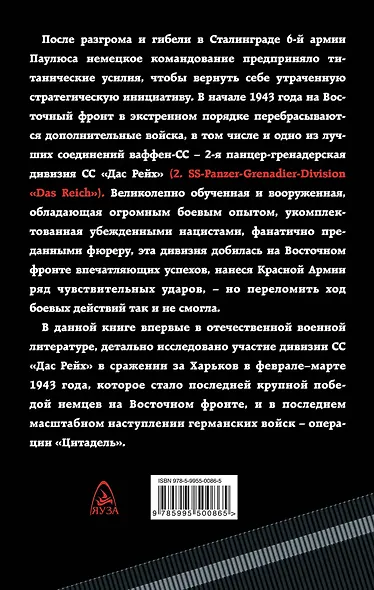 1943. Дивизия СС "Рейх" на Восточном фронте - фото 2