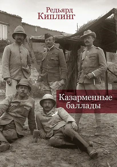 Казарменные баллады - фото 1