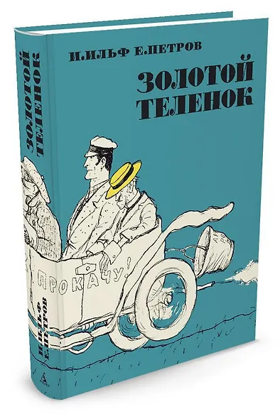Золотой теленок - фото 2