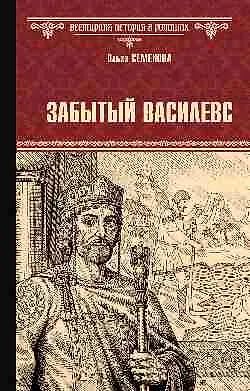 Забытый василевс - фото 1