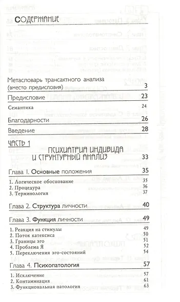 Трансактный анализ в психотерапии: Системная индивидуальная и социальная психиатрия / 2-е издание - фото 4