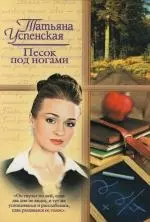 Песок под ногами - фото 1