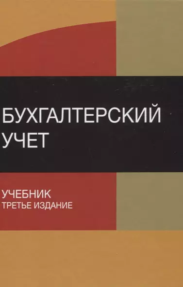 Бухгалтерский учет Учебник (3 изд) Бабаев - фото 1