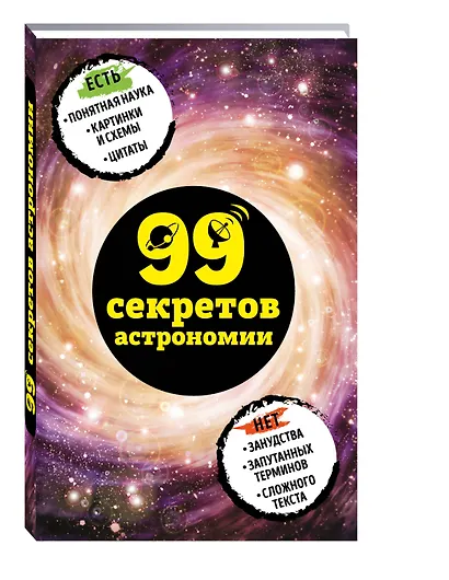 99 секретов астрономии - фото 3