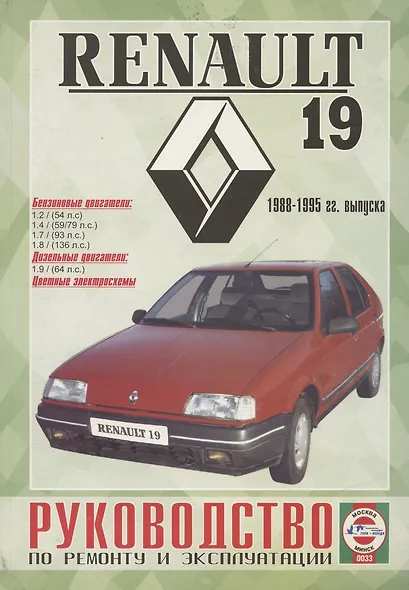 Renault 19. 1988-1995 гг. выпуска. Бензин/дизель. Руководство по ремонту и эксплуатации - фото 5
