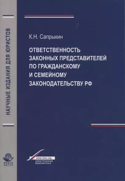 Отвественность законных представителей  по гражданскому и семейному законодательству РФ - фото 1