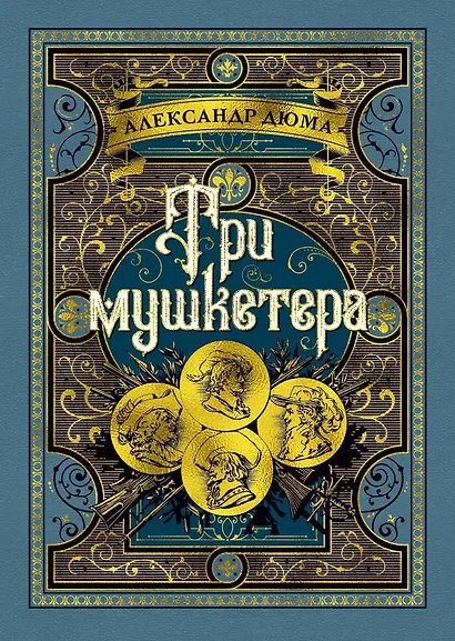 Три мушкетера - фото 1