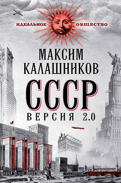 СССР. Версия 2.0 - фото 1