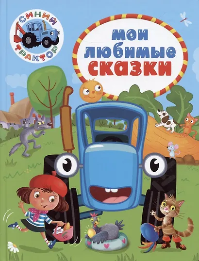 Синий трактор. Мои любимые сказки - фото 1