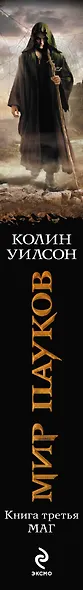 Мир пауков. Книга 3: Маг - фото 4