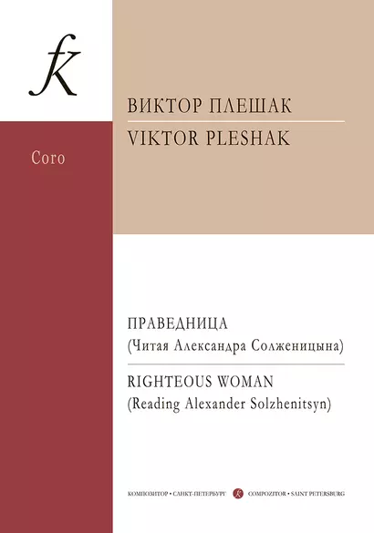 Праведница. Концерт для смеш. хора а cappella и солирующего меццо-сопрано - фото 1