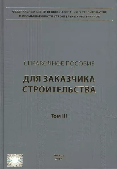 Справочное пособие для заказчика строительства. Том 3. Разрешения, ведение исполнительной документации, контроль и надзор в процессе строительства - фото 1