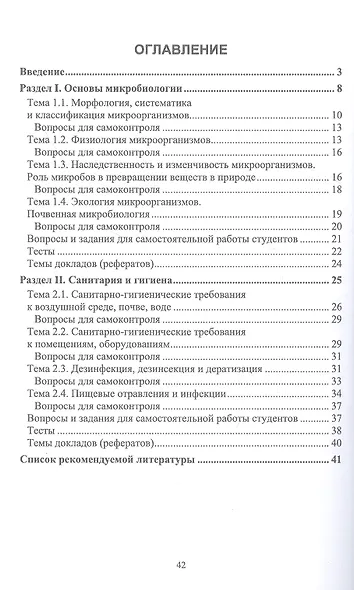 Микробиология, санитария и гигиена: учебное пособие для СПО - фото 2