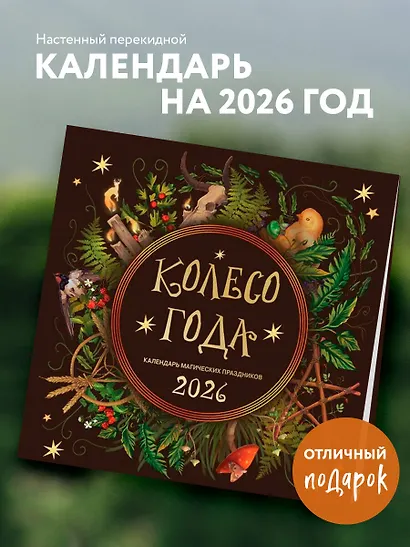 Колесо года. Календарь магических праздников. Календарь настенный на 2026 год (300х300) - фото 3