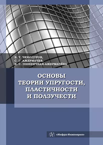 Основы теории упругости, пластичности и ползучести. Учебное пособие - фото 1