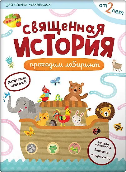 Священная история. Лабиринты - фото 1