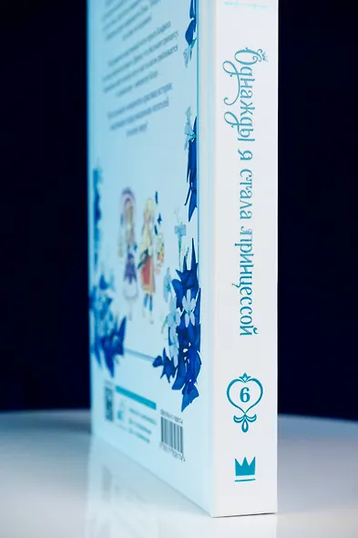 Однажды я стала принцессой. Том 6 (Кто сделал меня принцессой / Who Made Me a Princess). Манхва - фото 9