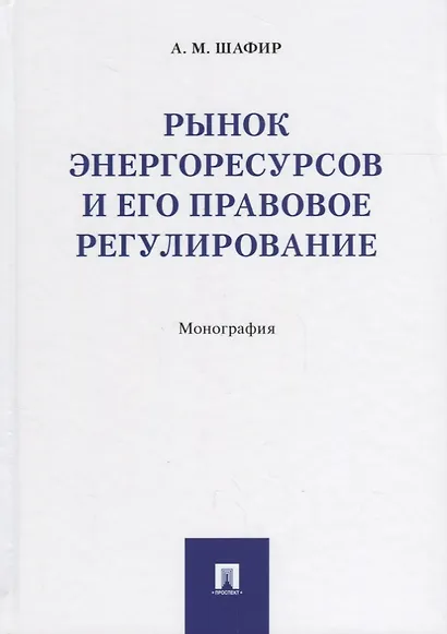 Рынок энергоресурсов и его правовое регулирование.Монография - фото 1