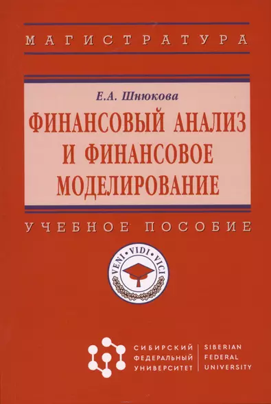 Финансовый анализ и финансовое моделирование: Учебное пособие - фото 1