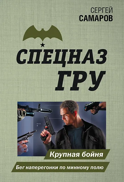 Крупная бойня. Бег наперегонки по минному полю - фото 1