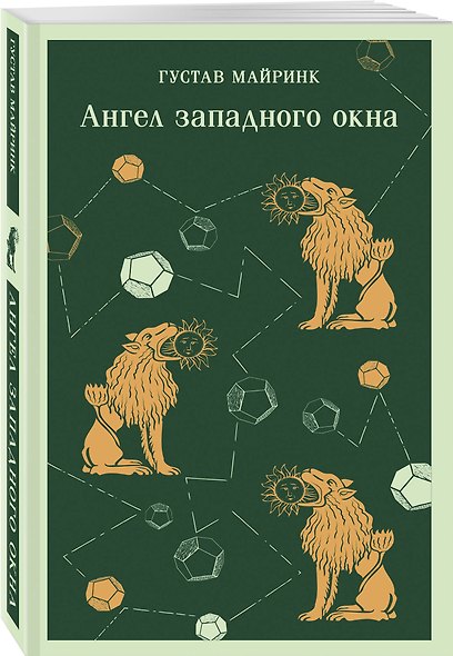 Набор "Мифы Густава Майринка" (из 2-х книг с шоппером) - фото 6