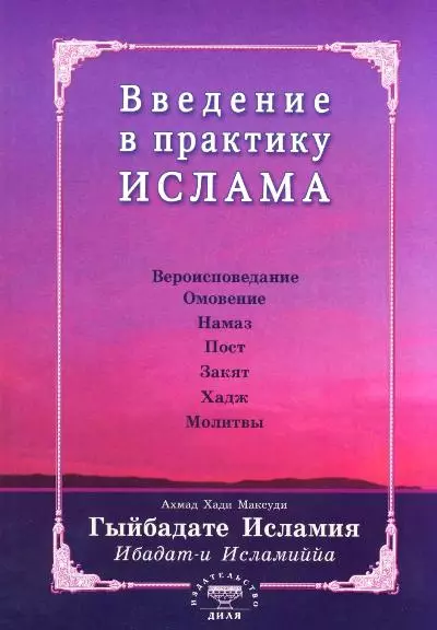 Введение в практику Ислама. Гыйбадате Исламия (на старотатарском яз.) - фото 1