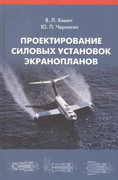 Проектирование силовых установок экранопланов: Учебник. - фото 1