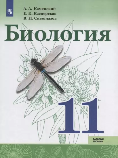 Биология. 11 класс. Базовый уровень. Учебное пособие для общеобразовательных организаций - фото 1