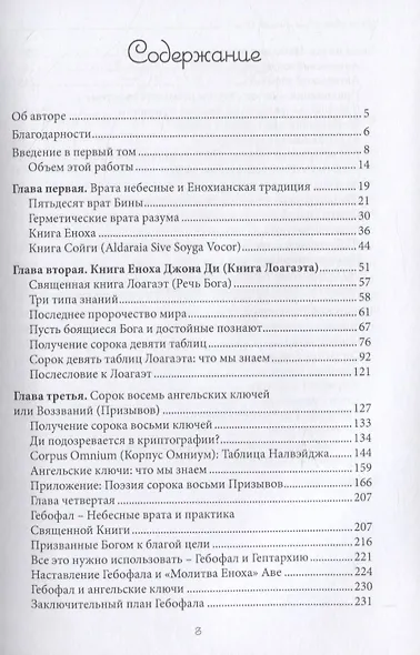 Язык Ангелов. Том I. Полная история и мифы о языке ангелов на основе дневников доктора Джон Ди и Эдвард Келли - фото 2