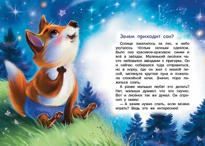 Зачем приходит сон? Сказки - фото 2